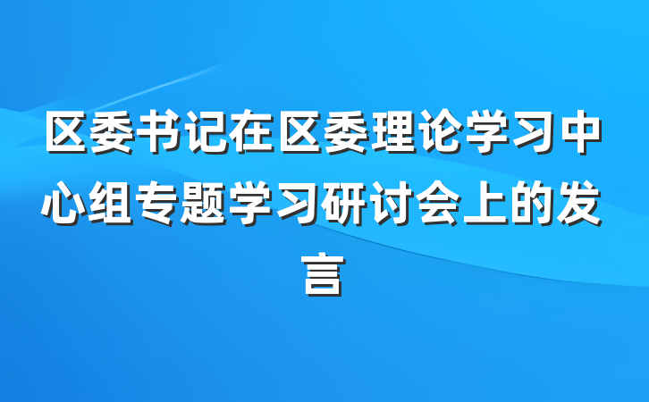 区委书记在区委理论学习中心组专题学习研讨会上的发言