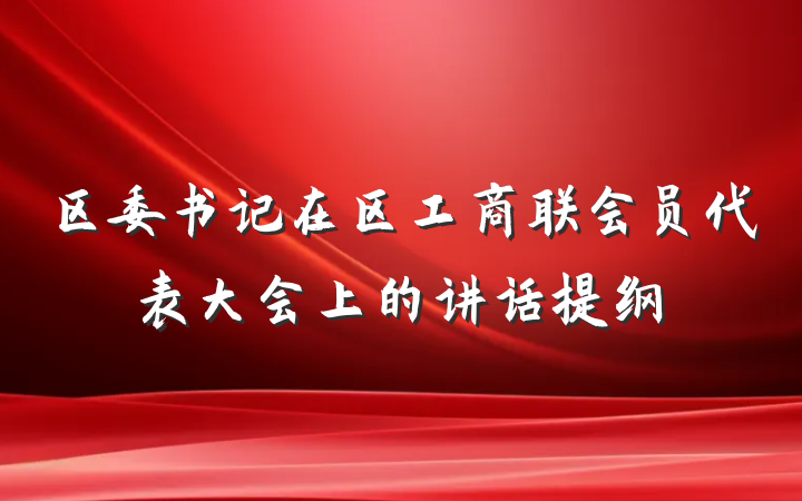 区委书记在区工商联会员代表大会上的讲话提纲