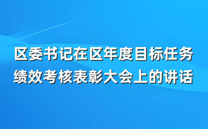 区委书记在区年度目标任务绩效考核表彰大会上的讲话