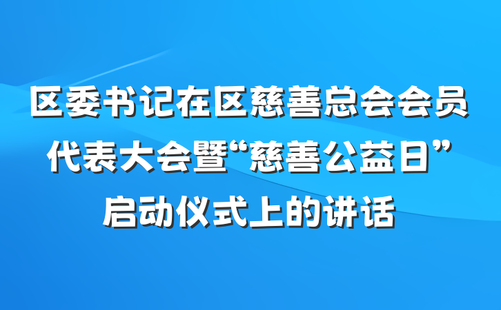 区委书记在区慈善总会会员代表大会暨“慈善公益日”启动仪式上的讲话