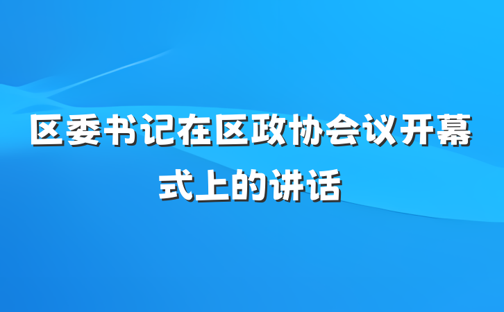 区委书记在区政协会议开幕式上的讲话
