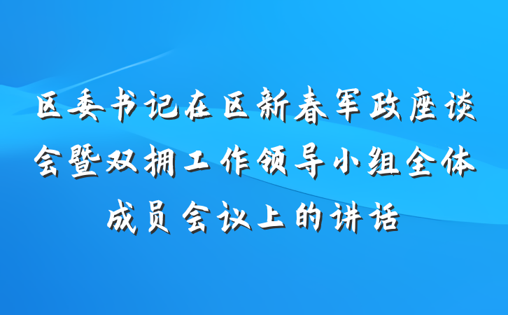 区委书记在区新春军政座谈会暨双拥工作领导小组全体成员会议上的讲话