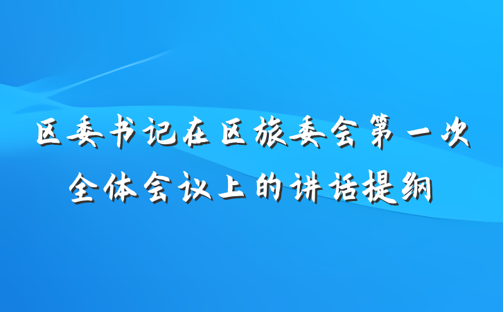 区委书记在区旅委会第一次全体会议上的讲话提纲