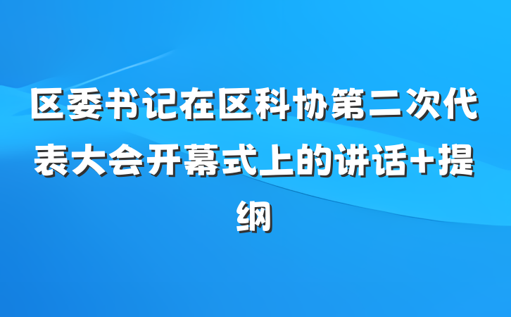 区委书记在区科协第二次代表大会开幕式上的讲话 提纲