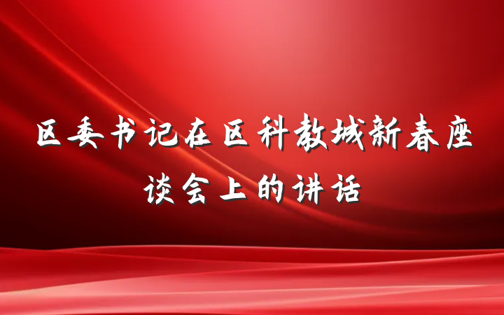 区委书记在区科教城新春座谈会上的讲话