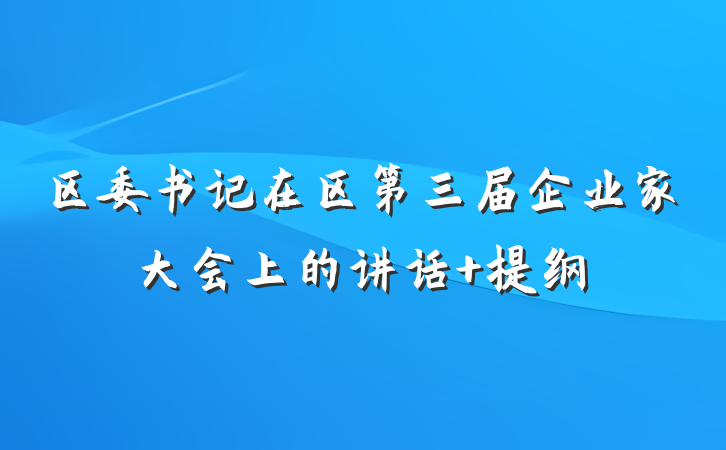区委书记在区第三届企业家大会上的讲话 提纲