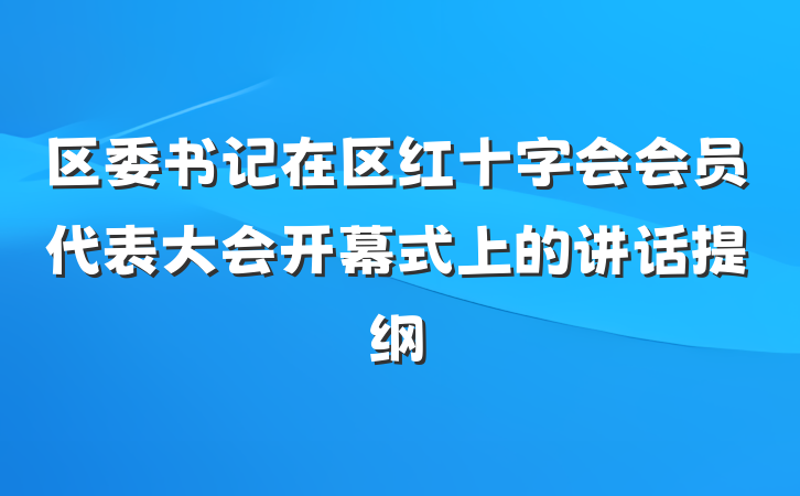 区委书记在区红十字会会员代表大会开幕式上的讲话提纲