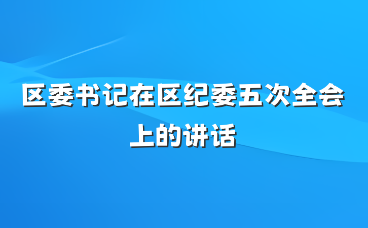 区委书记在区纪委五次全会上的讲话