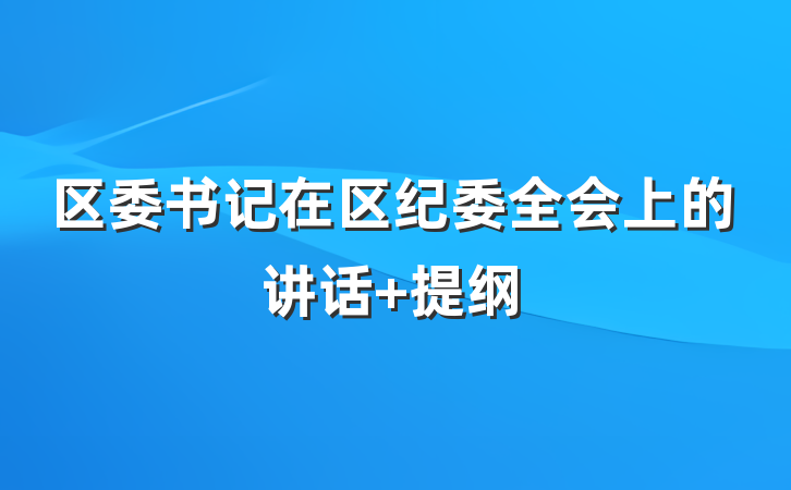 区委书记在区纪委全会上的讲话 提纲