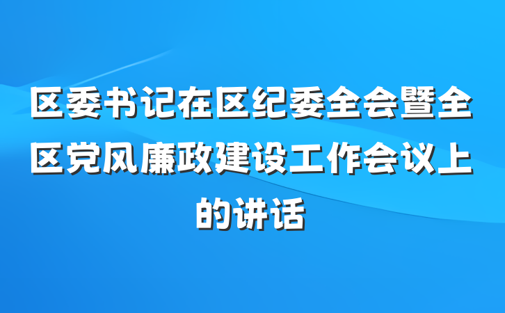 区委书记在区纪委全会暨全区党风廉政建设工作会议上的讲话