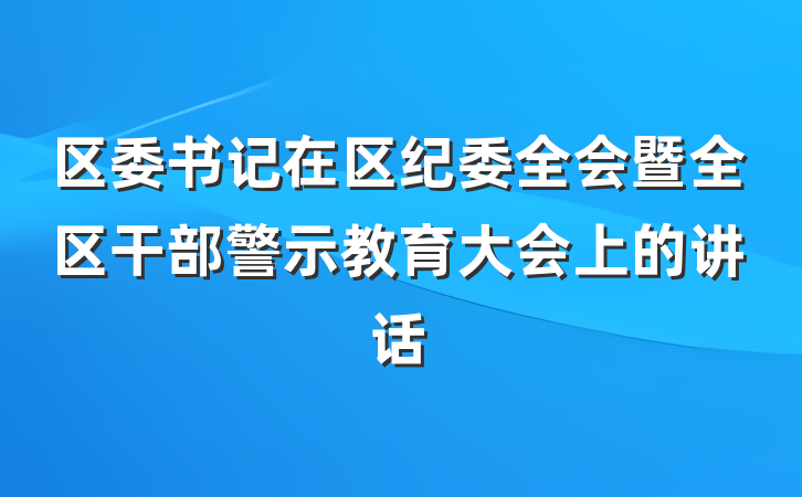 区委书记在区纪委全会暨全区干部警示教育大会上的讲话