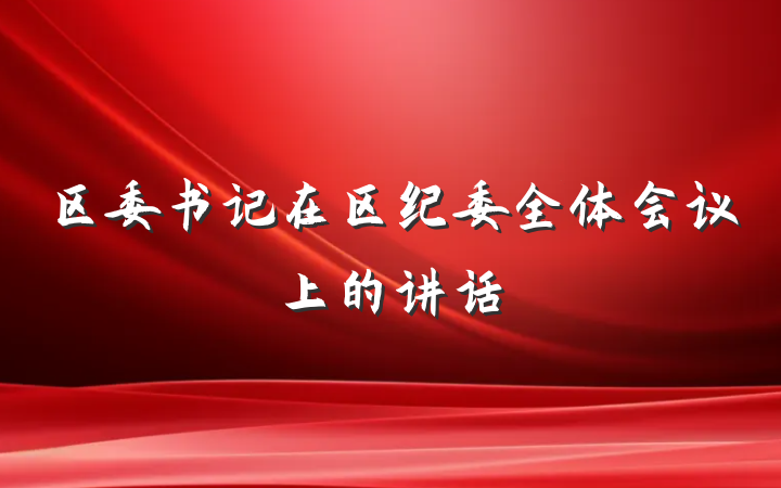 区委书记在区纪委全体会议上的讲话