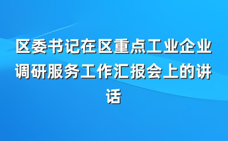 区委书记在区重点工业企业调研服务工作汇报会上的讲话