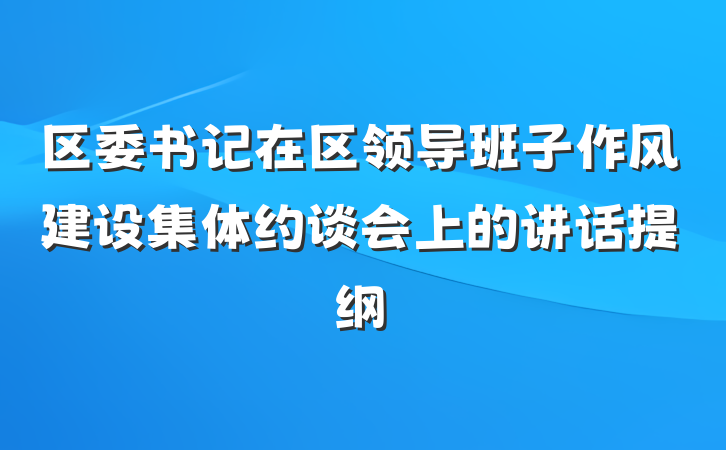 区委书记在区领导班子作风建设集体约谈会上的讲话提纲