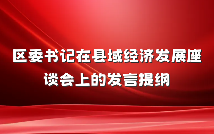 区委书记在县域经济发展座谈会上的发言提纲