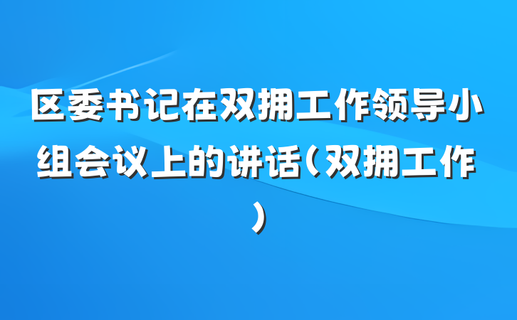 区委书记在双拥工作领导小组会议上的讲话（双拥工作）