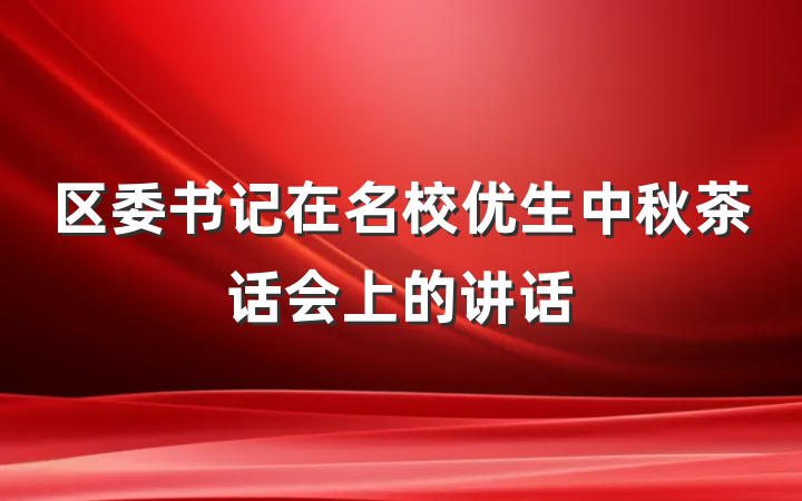 区委书记在名校优生中秋茶话会上的讲话