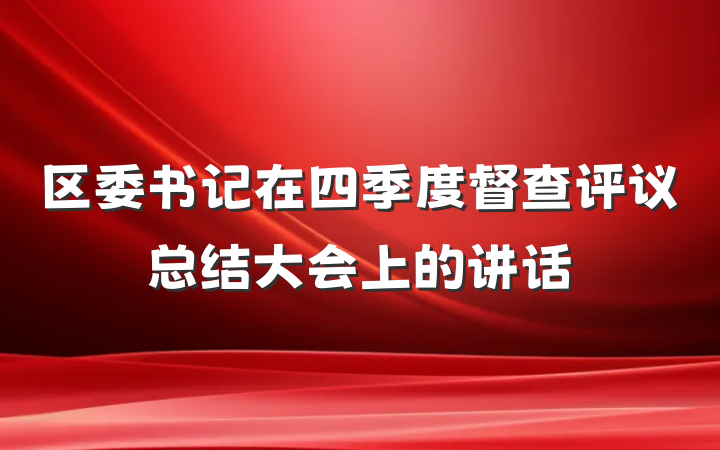 区委书记在四季度督查评议总结大会上的讲话