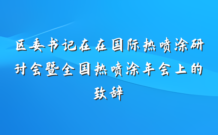 区委书记在在国际热喷涂研讨会暨全国热喷涂年会上的致辞