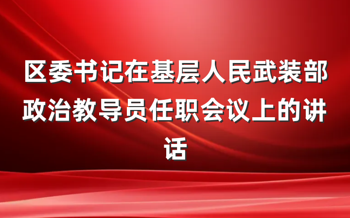 区委书记在基层人民武装部政治教导员任职会议上的讲话