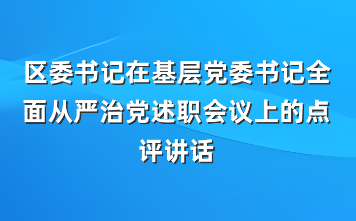 区委书记在基层党委书记全面从严治党述职会议上的点评讲话