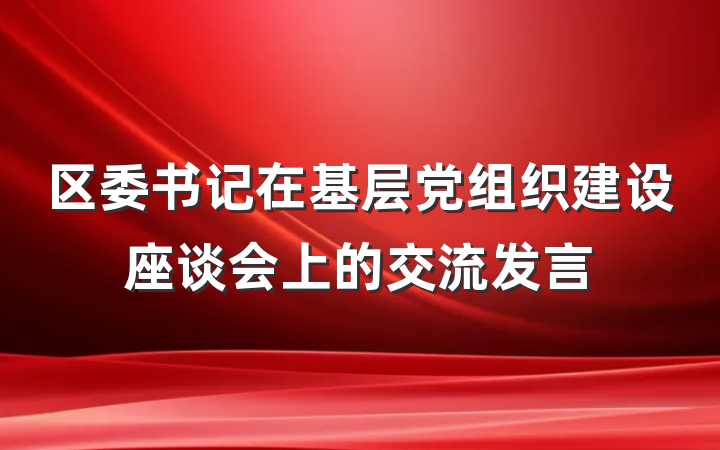 区委书记在基层党组织建设座谈会上的交流发言