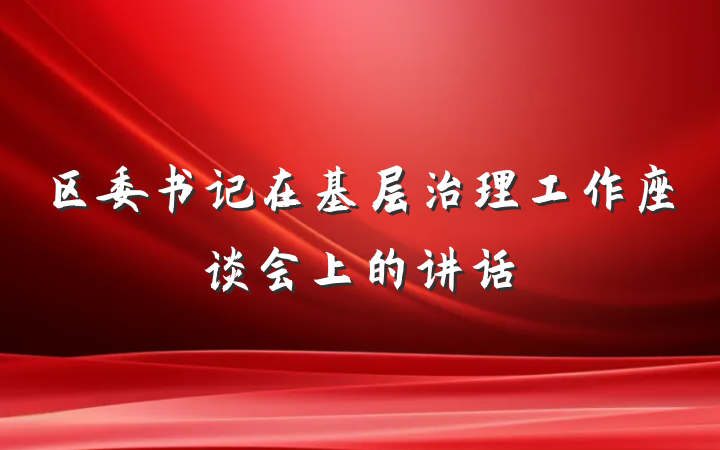 区委书记在基层治理工作座谈会上的讲话