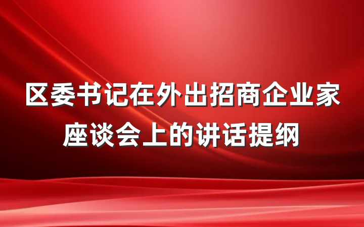 区委书记在外出招商企业家座谈会上的讲话提纲
