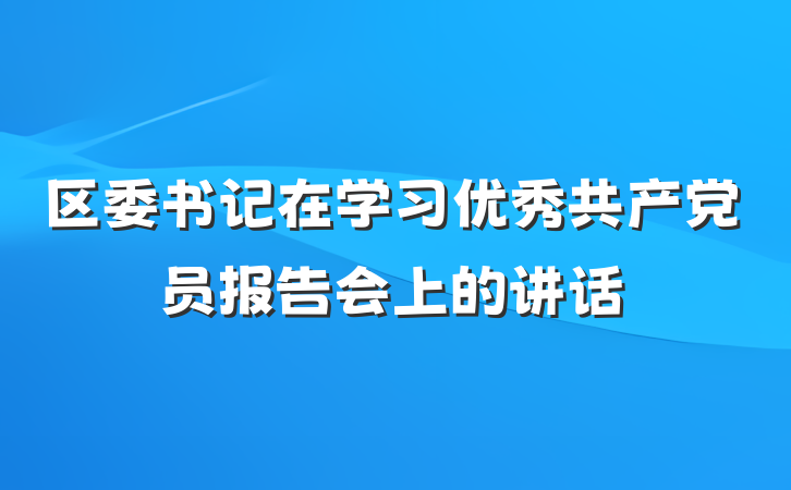 区委书记在学习优秀共产党员报告会上的讲话
