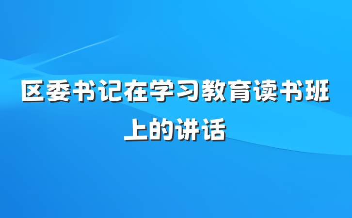 区委书记在学习教育读书班上的讲话