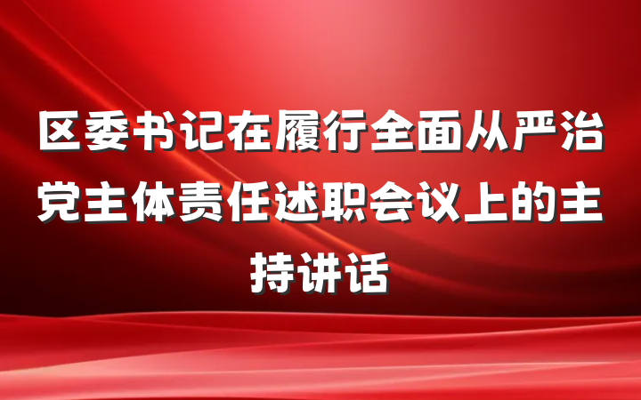 区委书记在履行全面从严治党主体责任述职会议上的主持讲话