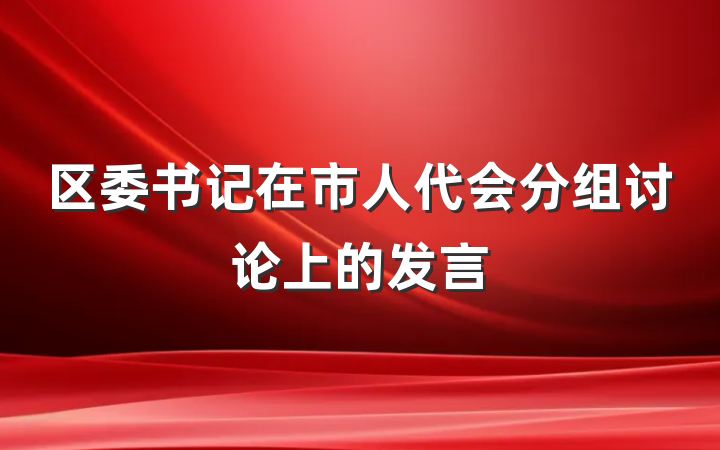区委书记在市人代会分组讨论上的发言