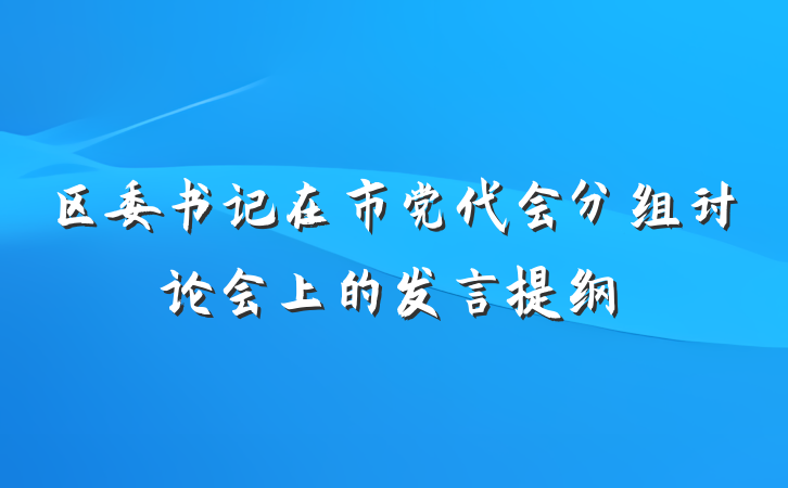 区委书记在市党代会分组讨论会上的发言提纲