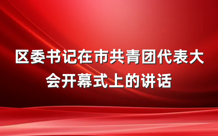 区委书记在市共青团代表大会开幕式上的讲话