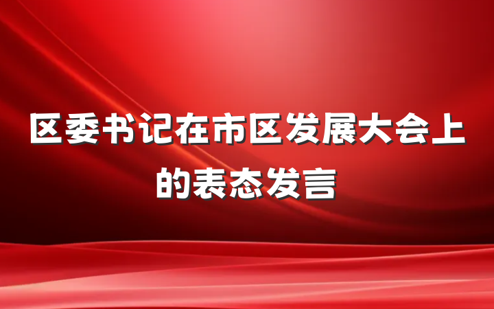 区委书记在市区发展大会上的表态发言