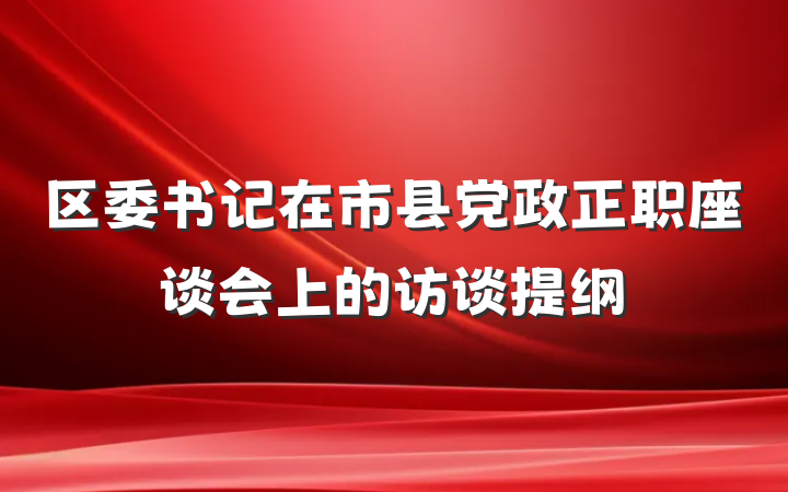 区委书记在市县党政正职座谈会上的访谈提纲
