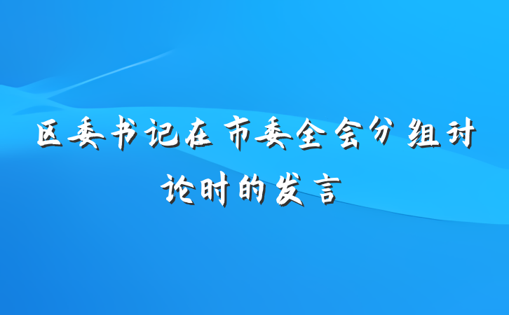 区委书记在市委全会分组讨论时的发言