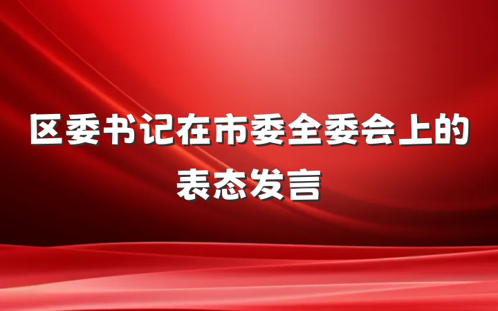 区委书记在市委全委会上的表态发言