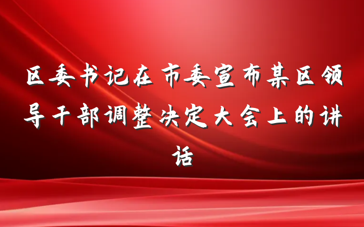 区委书记在市委宣布某区领导干部调整决定大会上的讲话