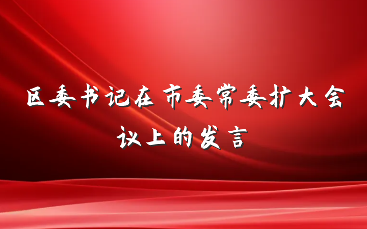 区委书记在市委常委扩大会议上的发言