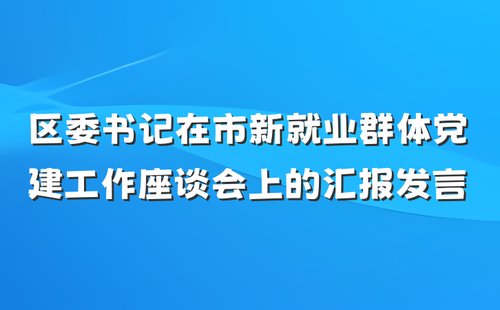 区委书记在市新就业群体党建工作座谈会上的汇报发言