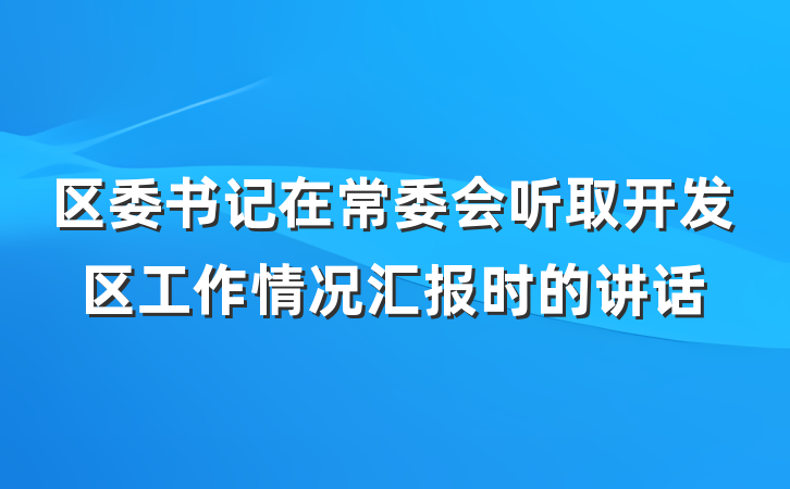 区委书记在常委会听取开发区工作情况汇报时的讲话
