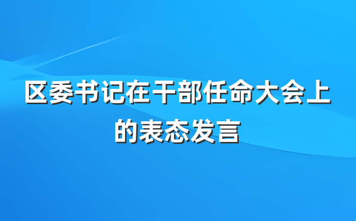 区委书记在干部任命大会上的表态发言