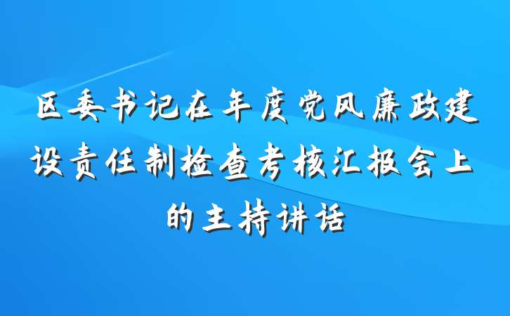 区委书记在年度党风廉政建设责任制检查考核汇报会上的主持讲话