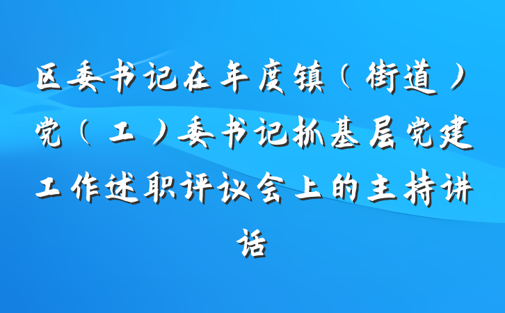 区委书记在年度镇（街道）党（工）委书记抓基层党建工作述职评议会上的主持讲话