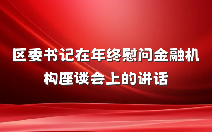 区委书记在年终慰问金融机构座谈会上的讲话