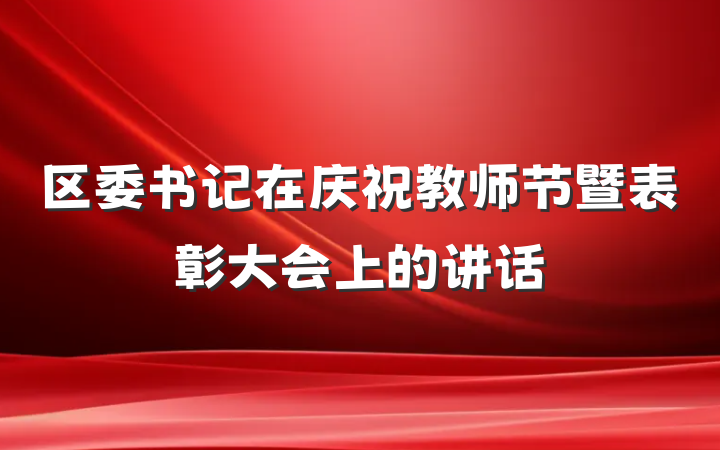 区委书记在庆祝教师节暨表彰大会上的讲话