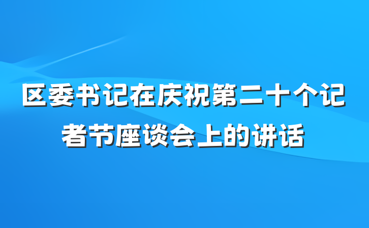 区委书记在庆祝第二十个记者节座谈会上的讲话