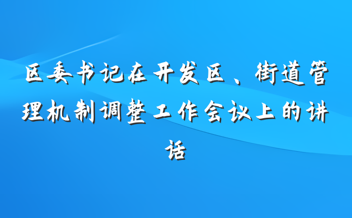区委书记在开发区、街道管理机制调整工作会议上的讲话