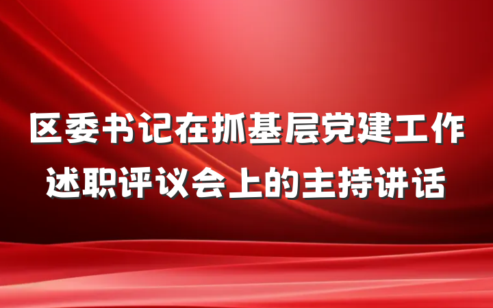 区委书记在抓基层党建工作述职评议会上的主持讲话